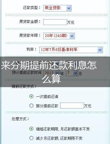 来分期提前还款利息怎么算,第1张