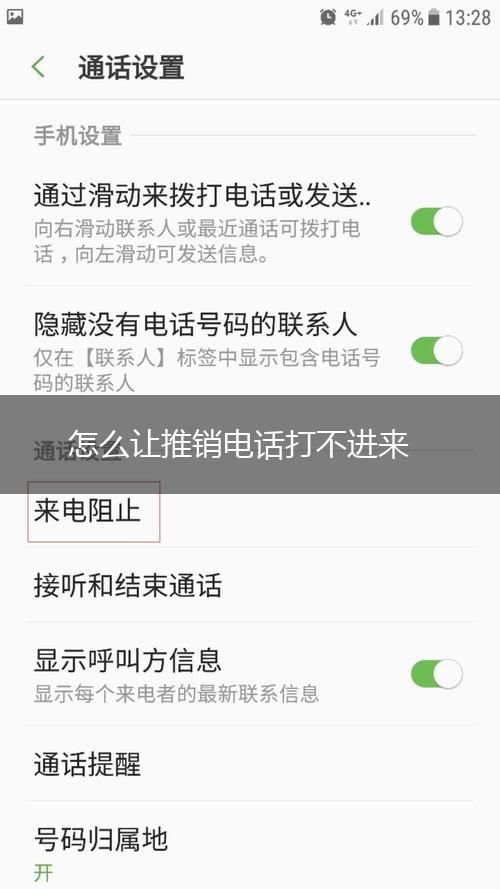 怎么让推销电话打不进来,第1张