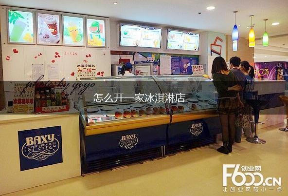怎么开一家冰淇淋店,第1张