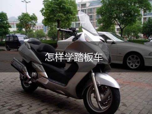 怎样学踏板车,第1张