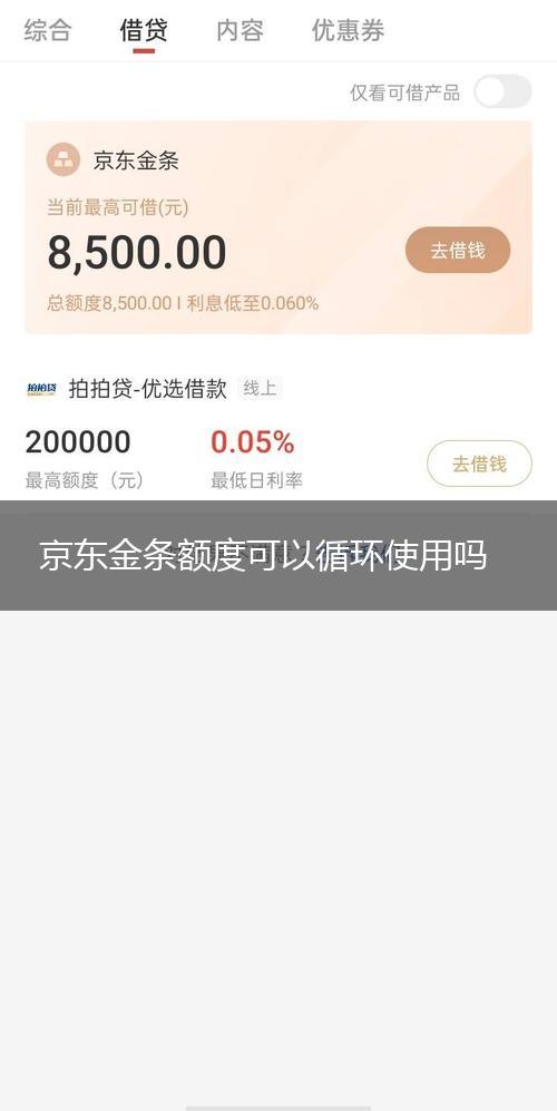 京东金条额度可以循环使用吗,第1张