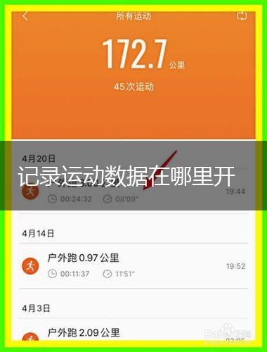 记录运动数据在哪里开,第1张
