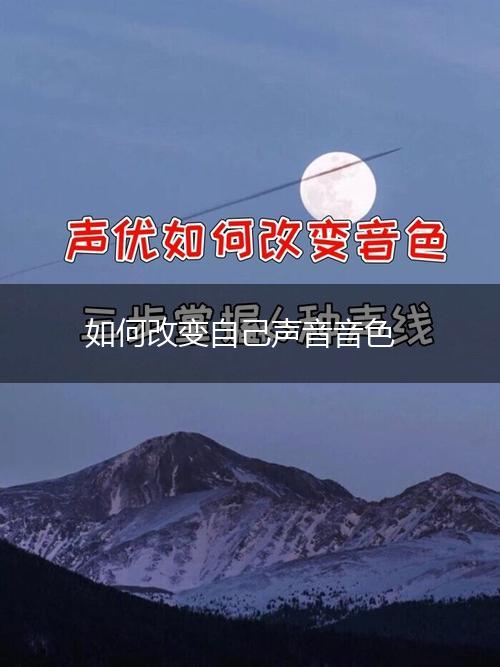 如何改变自己声音音色,第1张
