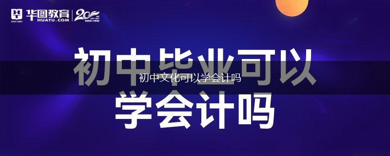 初中文化可以学会计吗,第1张