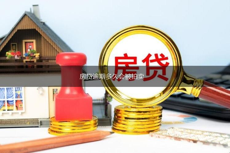 房贷逾期多久会被拍卖,第1张