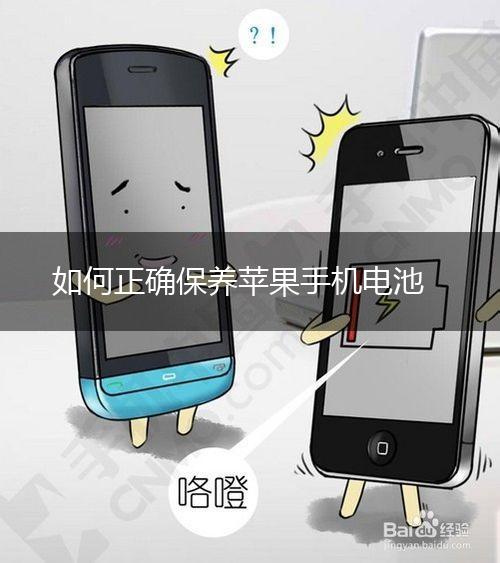 如何正确保养苹果手机电池,第1张