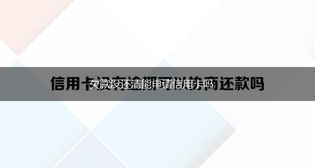 欠款没还清能申请信用卡吗,第1张