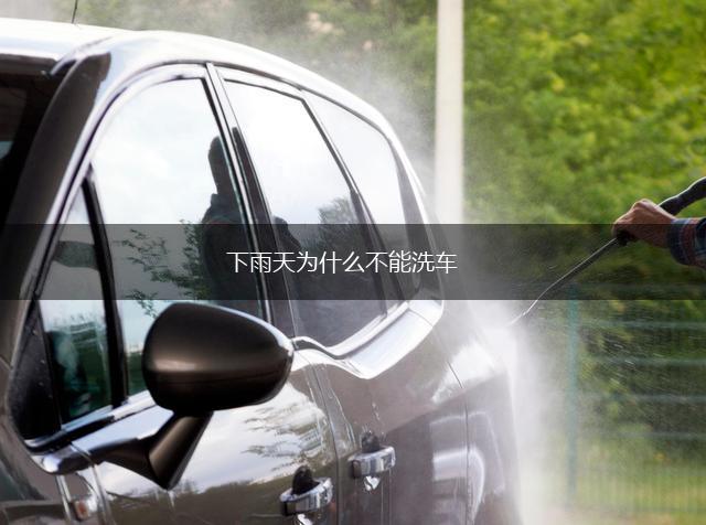 下雨天为什么不能洗车,第1张