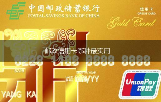 邮政信用卡哪种最实用,第1张