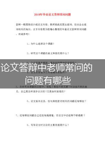 论文答辩中老师常问的问题有哪些,第1张