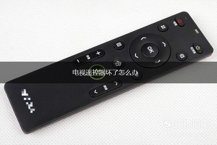 电视遥控器坏了怎么办,第1张