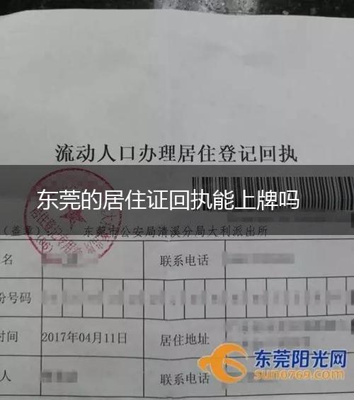 东莞的居住证回执能上牌吗,第1张