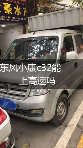 东风小康c32能上高速吗,第1张