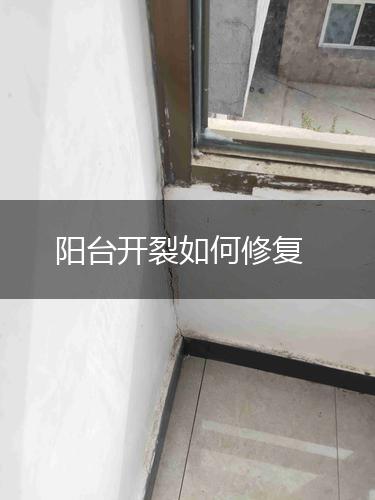 阳台开裂如何修复,第1张