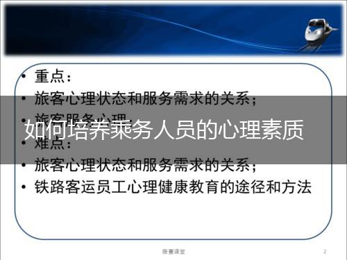 如何培养乘务人员的心理素质,第1张