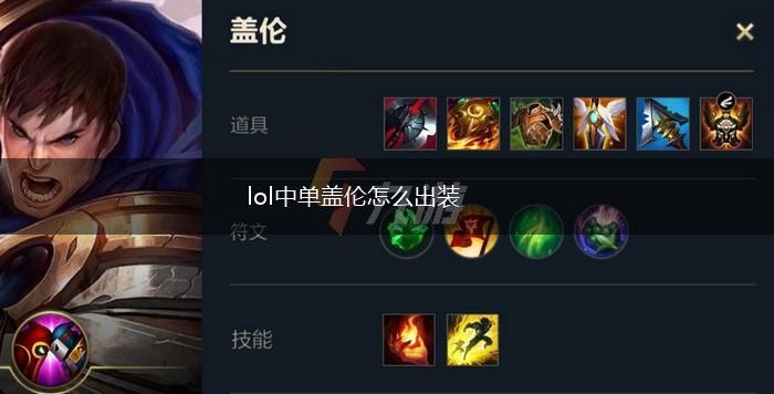 lol中单盖伦怎么出装,第1张