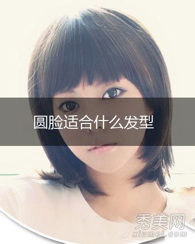 圆脸适合什么发型,第1张