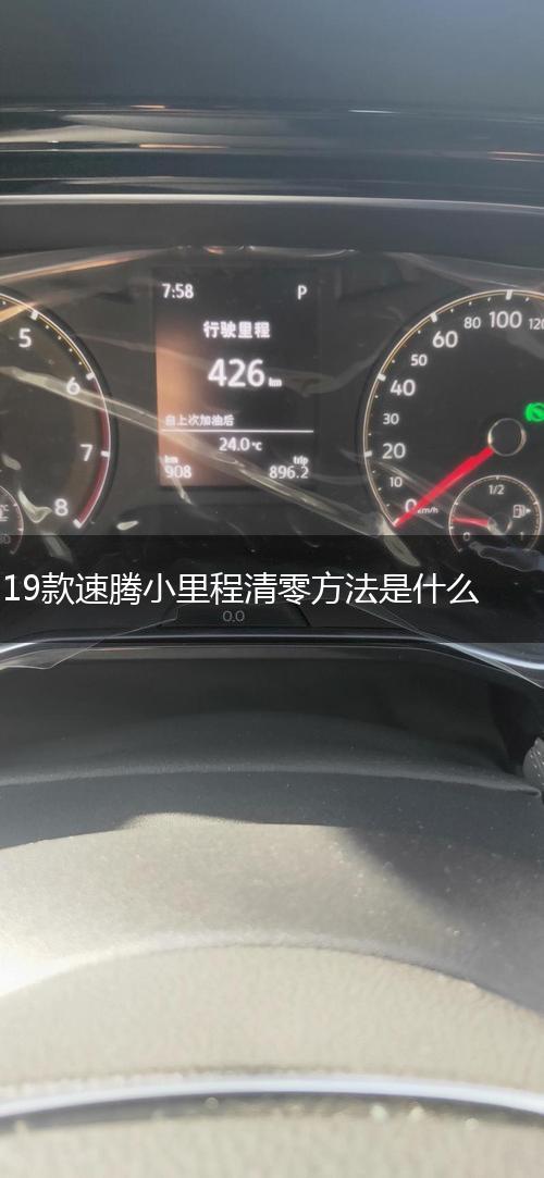 19款速腾小里程清零方法是什么,第1张