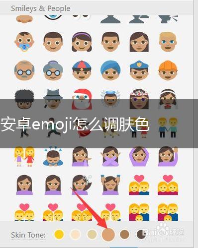 安卓emoji怎么调肤色,第1张