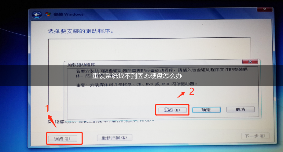 重装系统找不到固态硬盘怎么办,第1张