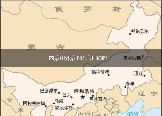 内蒙和外蒙的语言相通吗,第1张