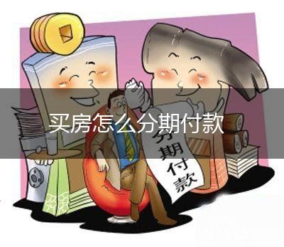 买房怎么分期付款,第1张