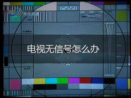 电视无信号怎么办,第1张