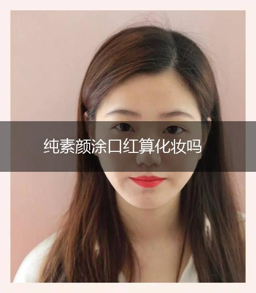 纯素颜涂口红算化妆吗,第1张