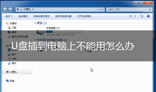 U盘插到电脑上不能用怎么办,第1张