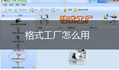 格式工厂怎么用,第1张