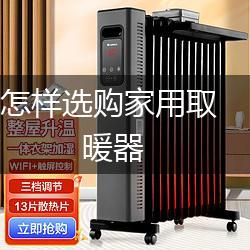 怎样选购家用取暖器,第1张