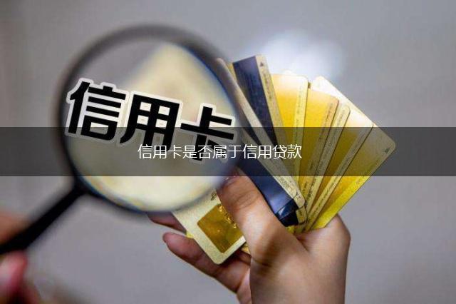 信用卡是否属于信用贷款,第1张