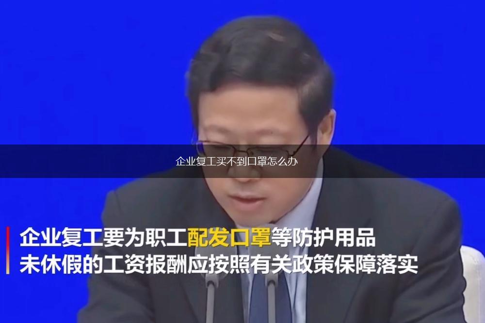 企业复工买不到口罩怎么办,第1张