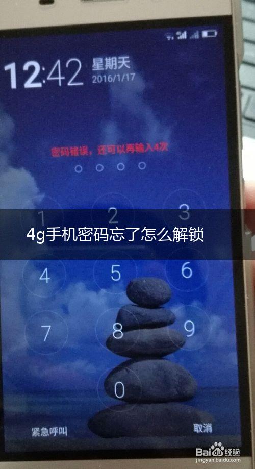 4g手机密码忘了怎么解锁,第1张
