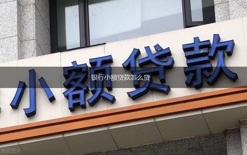 银行小额贷款怎么贷,第1张