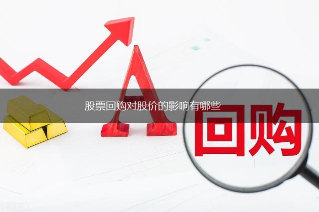 股票回购对股价的影响有哪些,第1张