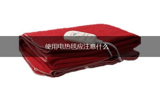 使用电热毯应注意什么,第1张