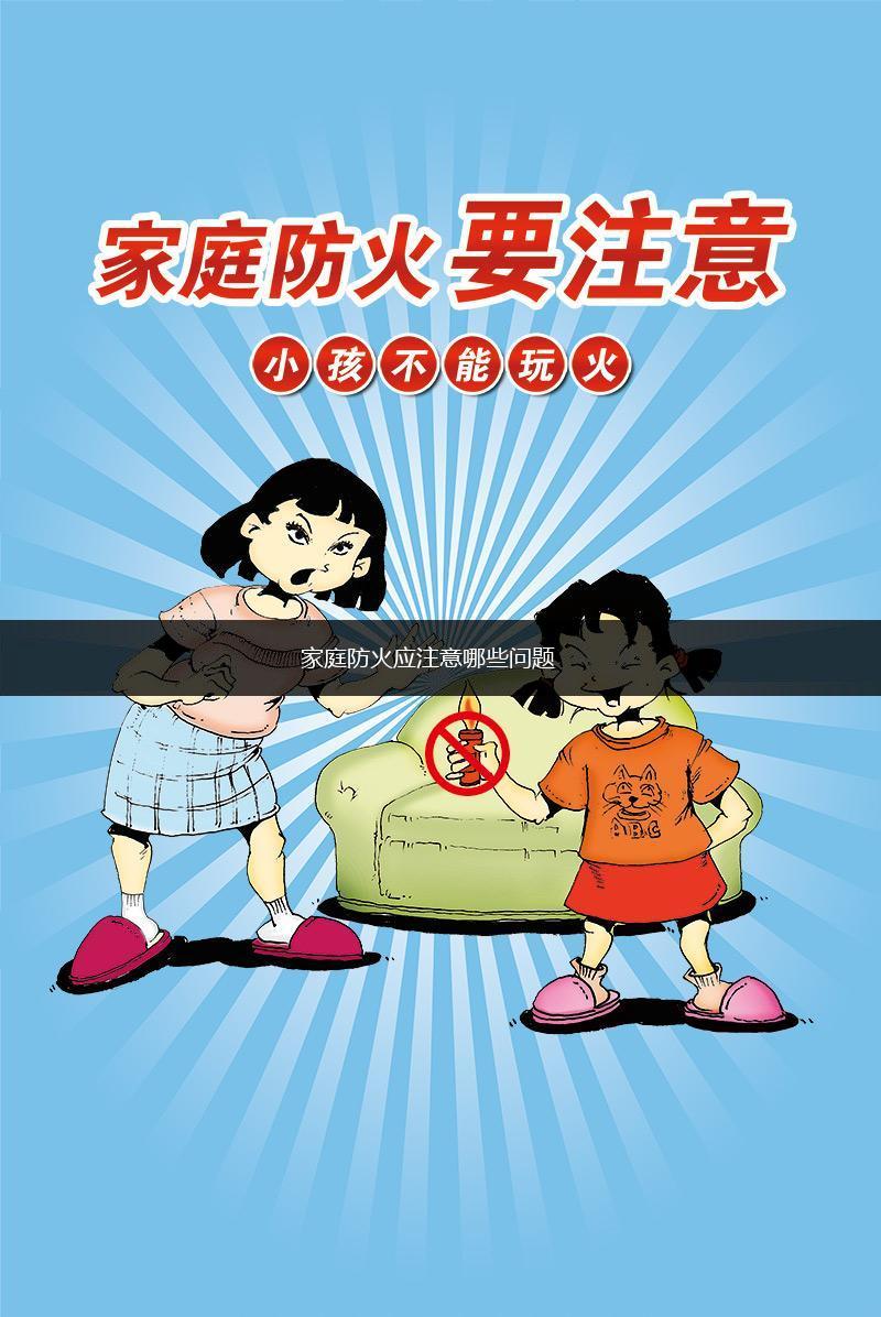 家庭防火应注意哪些问题,第1张