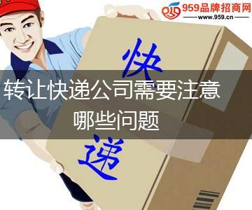 转让快递公司需要注意哪些问题,第1张