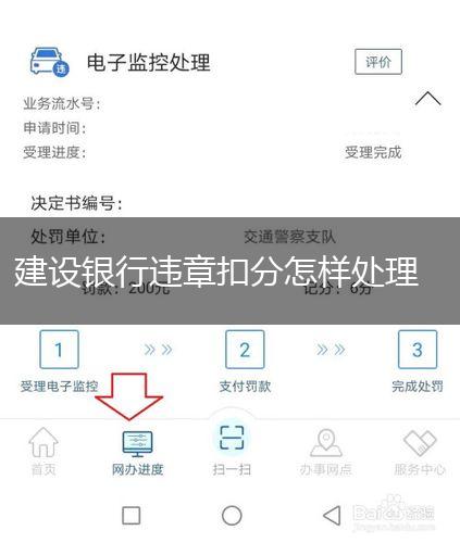建设银行违章扣分怎样处理,第1张