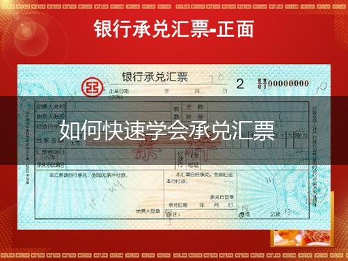 如何快速学会承兑汇票,第1张