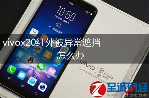 vivox20红外被异常遮挡怎么办,第1张