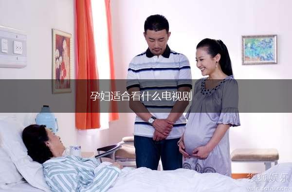 孕妇适合看什么电视剧,第1张