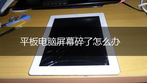 平板电脑屏幕碎了怎么办,第1张
