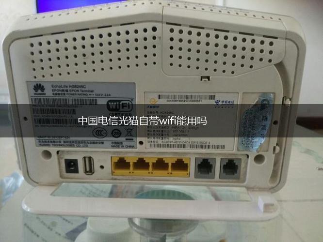 中国电信光猫自带wifi能用吗,第1张