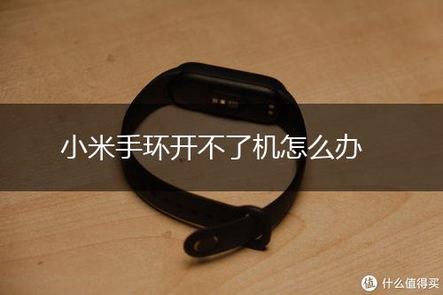 小米手环开不了机怎么办,第1张
