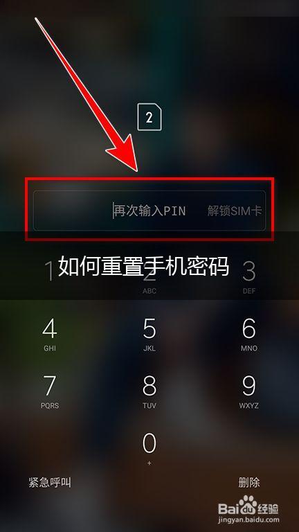 如何重置手机密码,第1张