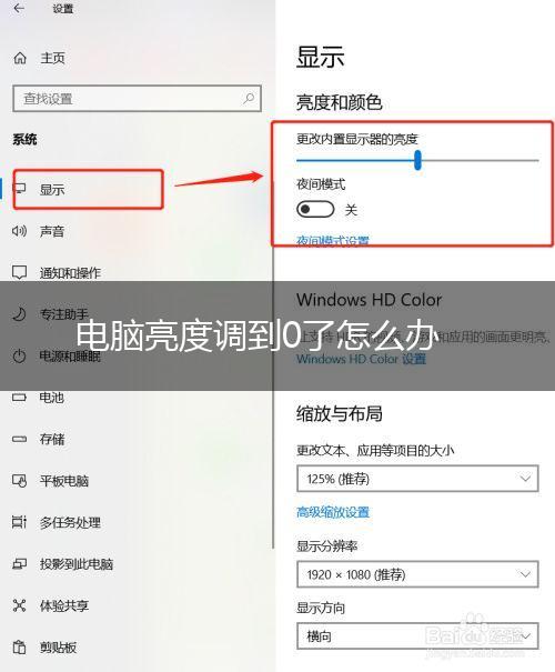 电脑亮度调到0了怎么办,第1张