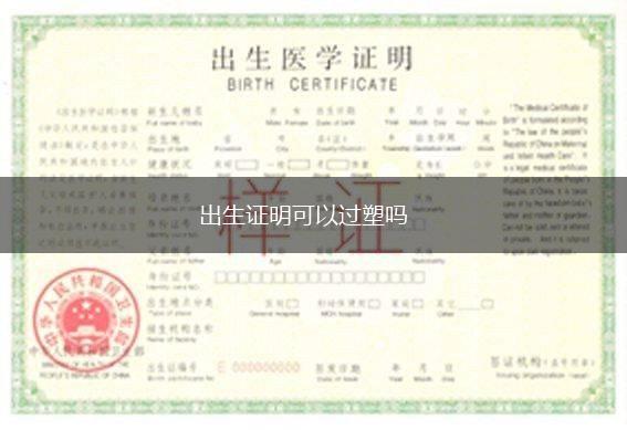 出生证明可以过塑吗,第1张