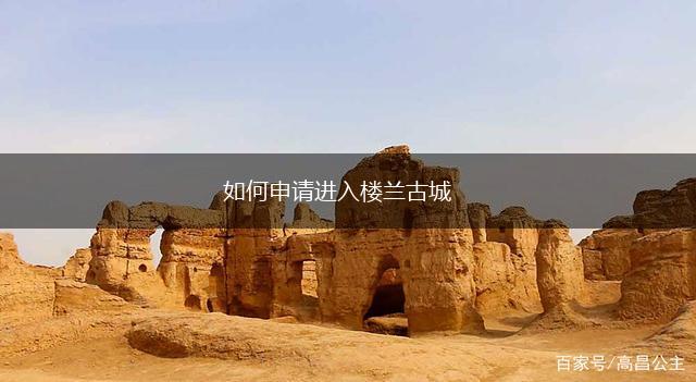 如何申请进入楼兰古城,第1张